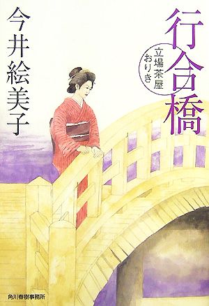 行合橋―立場茶屋おりき (時代小説文庫) 今井 絵美子