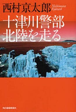 十津川警部北陸を走る (ハルキ文庫 に 3-6) 西村 京太郎