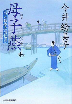 母子燕 (ハルキ文庫 い 6-6 時代小説文庫 出入師夢之丞覚書) 今井 絵美子