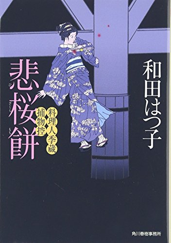 悲桜餅: 料理人季蔵捕物控 (ハルキ文庫 わ 1-3 時代小説文庫 料理人季蔵捕物控) [Dec 01， 2007] 和田 はつ子