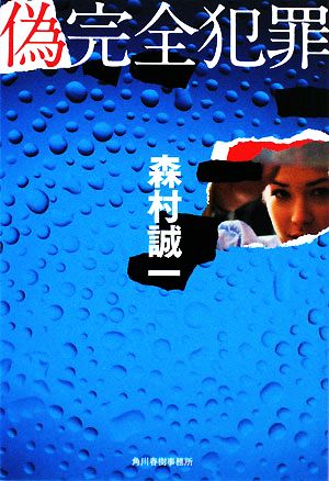 偽完全犯罪 (ハルキ文庫 も 1-54) 森村 誠一