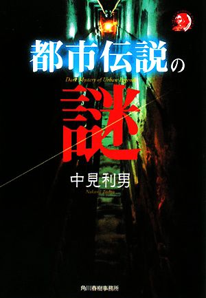 都市伝説の謎 (ハルキ・ホラー文庫 な 2-2) 中見 利男