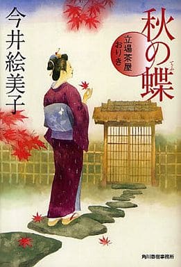 秋の蝶: 立場茶屋おりき (ハルキ文庫 い 6-7 時代小説文庫) 今井 絵美子