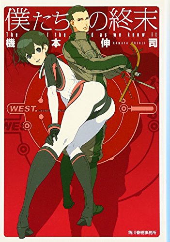 僕たちの終末 (ハルキ文庫 き 5-3) [May 15， 2008] 機本 伸司