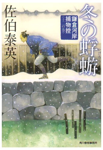 冬の蜉蝣―鎌倉河岸捕物控〈12の巻〉 (ハルキ文庫 時代小説文庫) [May 15， 2008] 佐伯 泰英