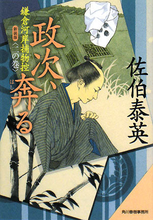 政次、奔る―鎌倉河岸捕物控〈2の巻〉 (ハルキ文庫 時代小説文庫) [May 15， 2008] 佐伯 泰英