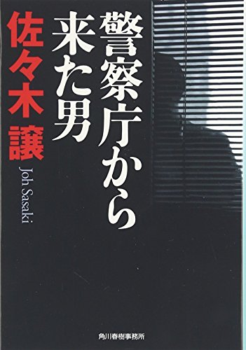 警察庁から来た男 (ハルキ文庫 さ 9-3) [May 15， 2008] 佐々木 譲
