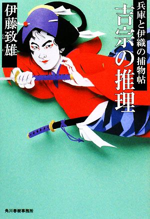 吉宗の推理: 兵庫と伊織の捕物帖 (ハルキ文庫 い 8-3 時代小説文庫) 伊藤 致雄
