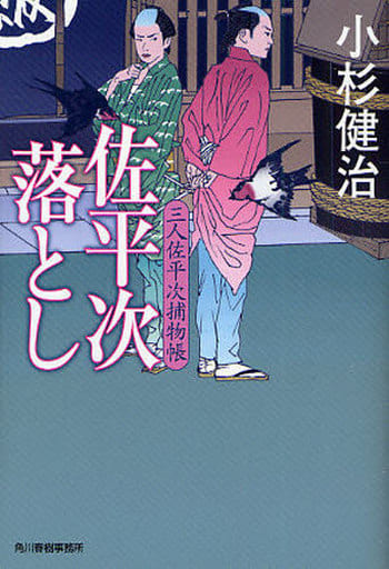佐平次落とし: 三人佐平次捕物帳 (ハルキ文庫 こ 6-10 時代小説文庫) 小杉 健治