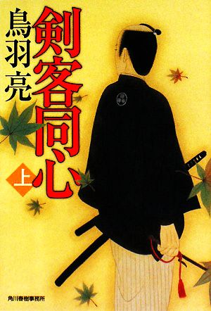 剣客同心〈上〉 (ハルキ文庫 時代小説文庫) [Jun 01， 2008] 鳥羽 亮