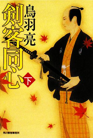 剣客同心〈下〉 (ハルキ文庫 時代小説文庫) 鳥羽 亮