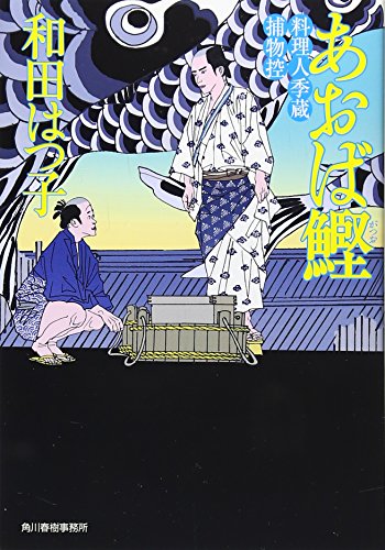 あおば鰹: 料理人季蔵捕物控 (ハルキ文庫 わ 1-4 時代小説文庫 料理人季蔵捕物控) [Jun 01， 2008] 和田 はつ子