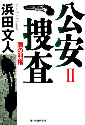 公安捜査 2 (ハルキ文庫 は 3-4) [Jul 01， 2008] 浜田 文人