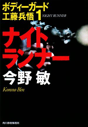ナイトランナ- (ハルキ文庫 こ 3-22 ボディーガード工藤兵悟 1) 今野 敏
