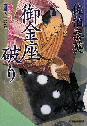 御金座破り―鎌倉河岸捕物控〈3の巻〉 (ハルキ文庫 時代小説文庫) [Aug 15， 2008] 佐伯 泰英