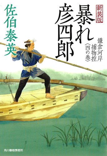 暴れ彦四郎―鎌倉河岸捕物控〈4の巻〉 (ハルキ文庫 時代小説文庫) [Aug 15， 2008] 佐伯 泰英
