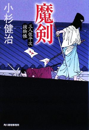 魔剣―三人佐平次補物帳 (ハルキ文庫 時代小説文庫) 小杉 健治