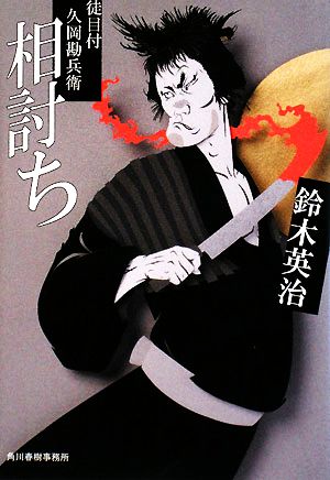 相討ち―徒目付久岡勘兵衛 (ハルキ文庫 時代小説文庫) 鈴木 英治