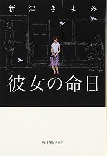 彼女の命日 (ハルキ文庫 に 2-9) [Oct 01， 2008] 新津 きよみ