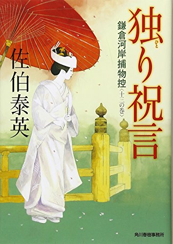独り祝言―鎌倉河岸捕物控〈13の巻〉 (ハルキ文庫 時代小説文庫) [Nov 01， 2008] 佐伯 泰英