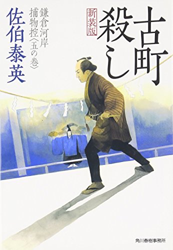 古町殺し―鎌倉河岸捕物控〈5の巻〉 (ハルキ文庫 時代小説文庫) [Nov 01， 2008] 佐伯 泰英