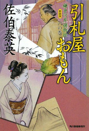 引札屋おもん―鎌倉河岸捕物控〈6の巻〉 (ハルキ文庫 時代小説文庫) [Nov 01， 2008] 佐伯 泰英
