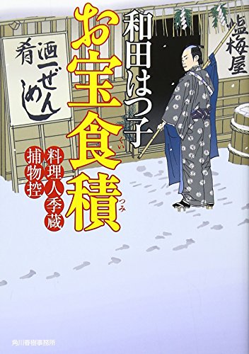 お宝食積 (ハルキ文庫 わ 1-5 時代小説文庫 料理人季蔵捕物控) [Dec 01， 2008] 和田 はつ子