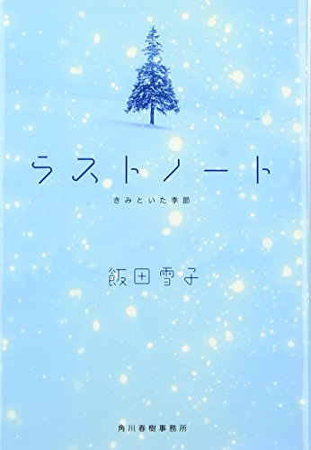 ラストノート: きみといた季節 (ハルキ文庫 い 11-1) [Jan 15， 2009] 飯田 雪子
