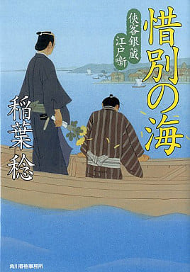 惜別の海: 侠客銀蔵江戸噺 (ハルキ文庫 い 9-3 時代小説文庫) 稲葉 稔