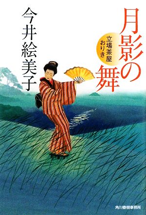 月影の舞―立場茶屋おりき (時代小説文庫) [Jan 15， 2009] 今井 絵美子