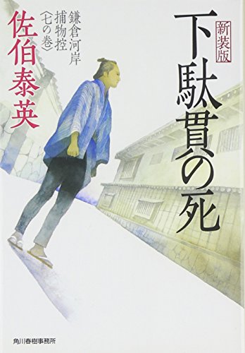 下駄貫の死―鎌倉河岸捕物控〈7の巻〉 (ハルキ文庫 時代小説文庫) [Feb 01， 2009] 佐伯 泰英