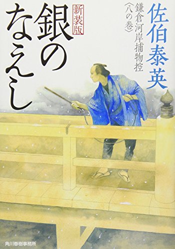 銀のなえし―鎌倉河岸捕物控〈8の巻〉 (ハルキ文庫 時代小説文庫) [Feb 01， 2009] 佐伯 泰英