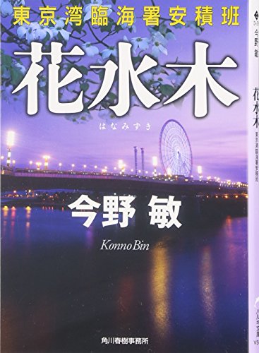 花水木: 東京湾臨海署安積班 (ハルキ文庫 こ 3-26) 今野 敏
