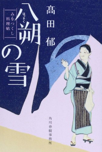 八朔の雪―みをつくし料理帖 (ハルキ文庫 た 19-1 時代小説文庫) [May 18， 2009] 高田 郁