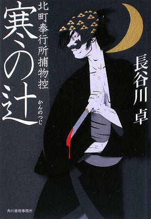 寒の辻 (ハルキ文庫 は 5-12 時代小説文庫 北町奉行所捕物控) [Jun 01， 2009] 長谷川 卓