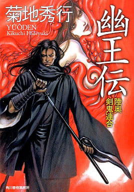 幽王伝陸奥剣鬼連合 (ハルキ文庫 き 4-3) 菊地 秀行