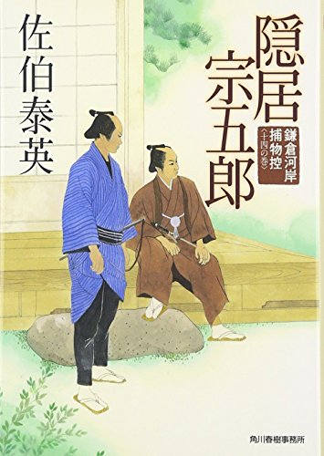 隠居宗五郎: 鎌倉河岸捕物控14の巻 (ハルキ文庫 さ 8-28 時代小説文庫 鎌倉河岸捕物控 14の巻) [May 01， 2009] 佐伯 泰英