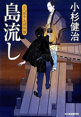 島流し: 三人佐平次捕物帳 (ハルキ文庫 こ 6-12 時代小説文庫) 小杉 健治