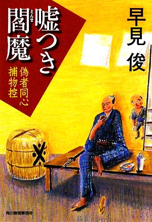 嘘つき閻魔: 偽者同心捕物控 (ハルキ文庫 は 7-2 時代小説文庫) [Aug 01， 2009] 早見 俊