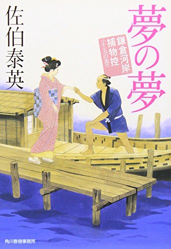 夢の夢: 鎌倉河岸捕物控15の巻 (ハルキ文庫 さ 8-29 時代小説文庫 鎌倉河岸捕物控 15の巻) [Nov 01， 2009] 佐伯 泰英