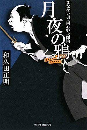 月夜の鴉: 死なない男・同心野火陣内 (ハルキ文庫 わ 2-2 時代小説文庫) [Jan 01， 2010] 和久田 正明