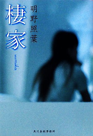 棲家 (ハルキ文庫 あ 18-2) 明野 照葉