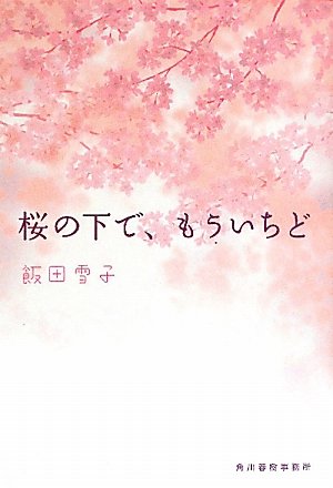 桜の下で、もういちど (ハルキ文庫 い 11-2) [May 01， 2010] 飯田 雪子