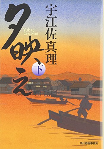 夕映え 下 (ハルキ文庫 う 6-2 時代小説文庫) [Jun 01， 2010] 宇江佐 真理