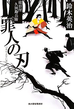 罪人の刃: 徒目付久岡勘兵衛 (ハルキ文庫 す 2-24 時代小説文庫) [Jun 01， 2010] 鈴木 英治