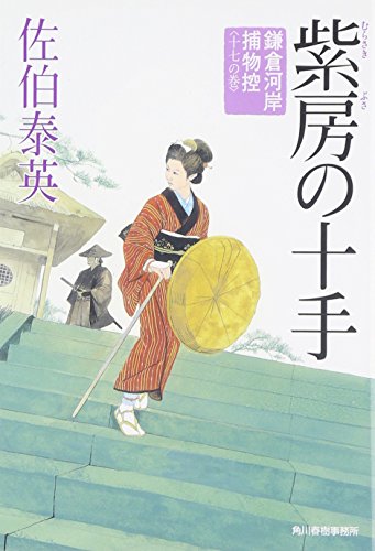 紫房の十手: 鎌倉河岸捕物控17の巻 (ハルキ文庫 さ 8-33 時代小説文庫 鎌倉河岸捕物控 17の巻) [Jul 01， 2010] 佐伯 泰英