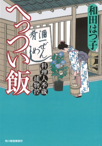 へっつい飯―料理人季蔵捕物控 (ハルキ文庫 わ 1-9 時代小説文庫 料理人季蔵捕物控) [Aug 15， 2010] 和田 はつ子