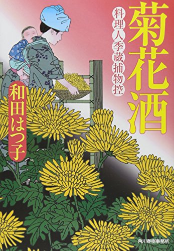 菊花酒 (ハルキ文庫 わ 1-10 時代小説文庫 料理人季蔵捕物控) [Oct 01， 2010] 和田 はつ子