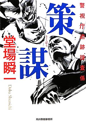 策謀 (警視庁追跡捜査係) [Jan 15， 2011] 堂場瞬一