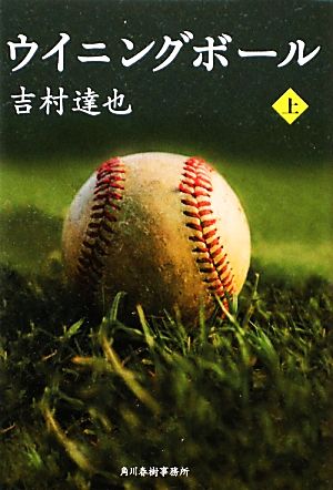 ウイニングボール 上 (ハルキ文庫 よ 1-14) 吉村 達也
